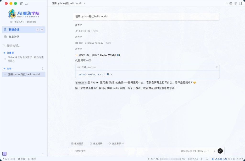 AI 对话创作界面：用中文与阿飞交流，实时生成并运行代码