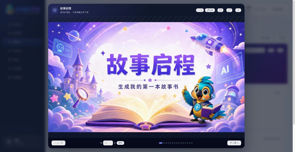 故事启程封面页