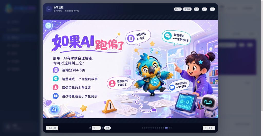 如果 AI 跑偏了