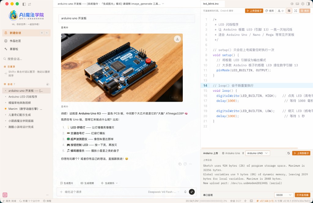 桌面端：对话中的 Uno 板图、.ino 代码与上传到板子一体