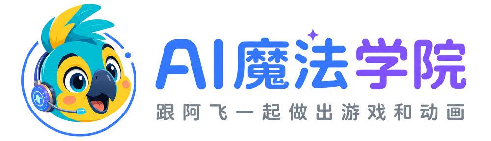AI魔法学院