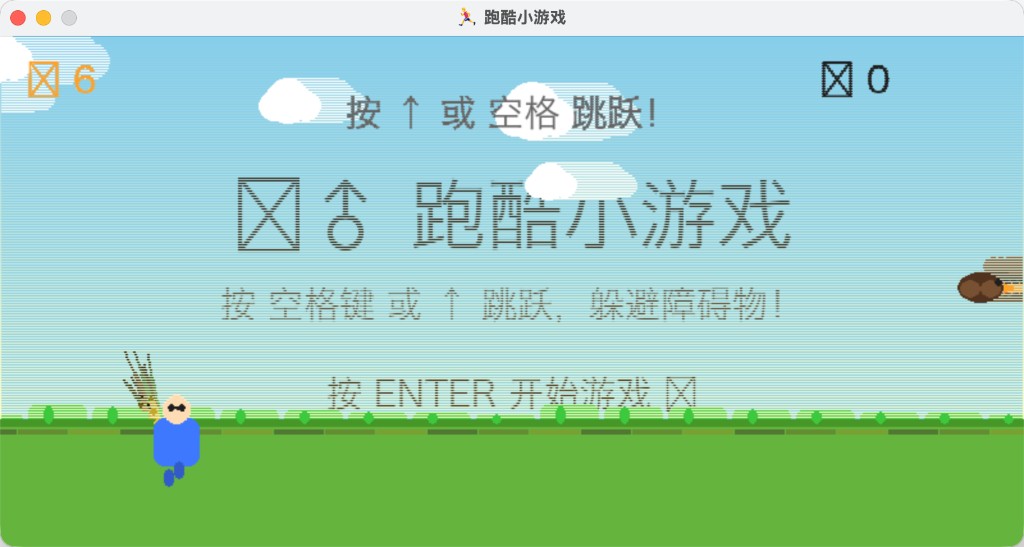 跑酷小游戏运行画面