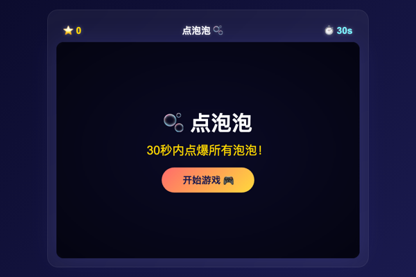 点泡泡