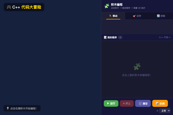 C++ 代码大冒险