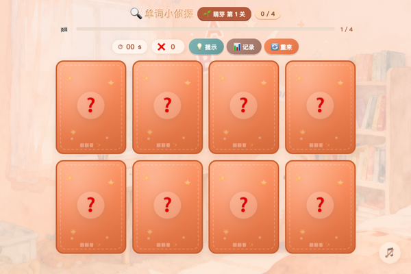 单词小侦探