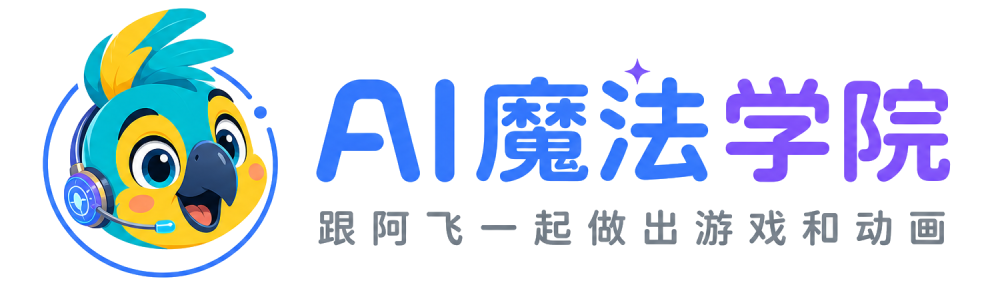AI魔法学院